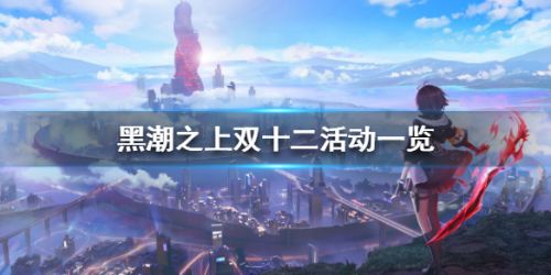 黑潮之上双十二有哪些活动 黑潮之上双十二全活动一览