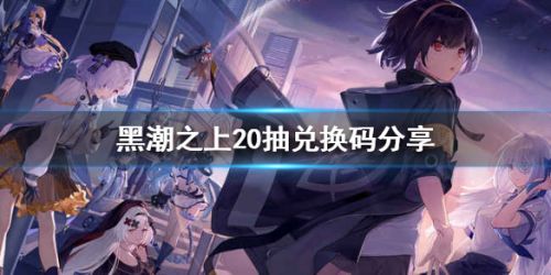 黑潮之上20抽兑换码分享 黑潮之上12月2日可用兑换码大全