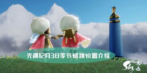 光遇12月3日季节蜡烛位置一览
