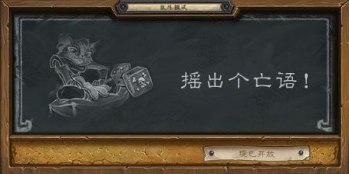 炉石传说本周乱斗:摇出个亡语乱斗模式攻略