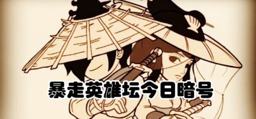 小馋鬼从老裁缝那捡的亮晶晶的东西是什么 暴走英雄坛12.3暗号答案