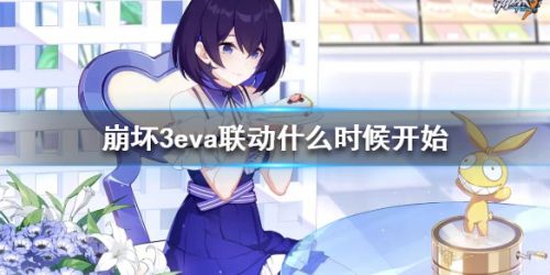 崩坏3eva联动什么时候开始 崩坏3eva联动开启时间