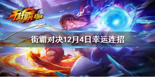 街霸对决12月4日幸运连招 街霸对决12月4日幸运连招出招表