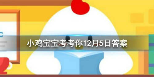 蚂蚁庄园12月5日每日一题答案