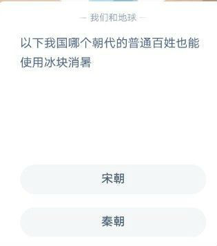 以下我国哪个朝代的普通老百姓也能使用冰块消暑？