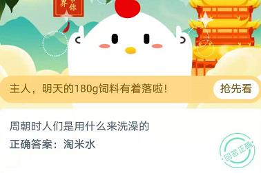 蚂蚁庄园：周朝时人们是用什么来洗澡的