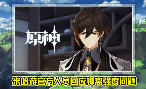 《原神》钟离加强有望了？内鬼出来回应