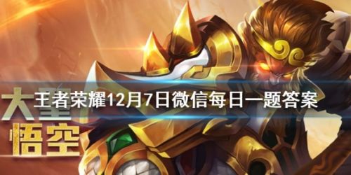 王者荣耀12月7日答案 原冰霜长矛在特性重整后的新名字叫做什么？
