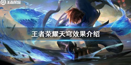 王者荣耀新装备天穹效果怎么样 王者荣耀新装备天穹效果一览