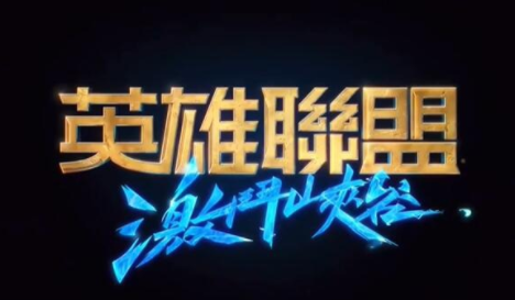 英雄联盟手游台服下载方法 台服拳头账号注册方法