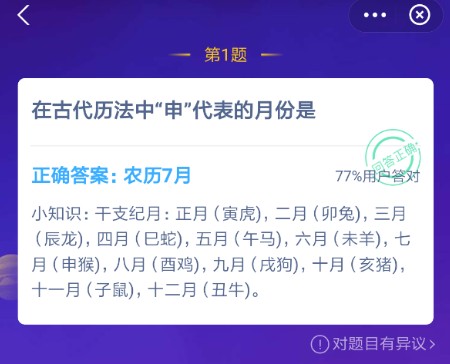 蚂蚁庄园在古代历法中申代表的月份是