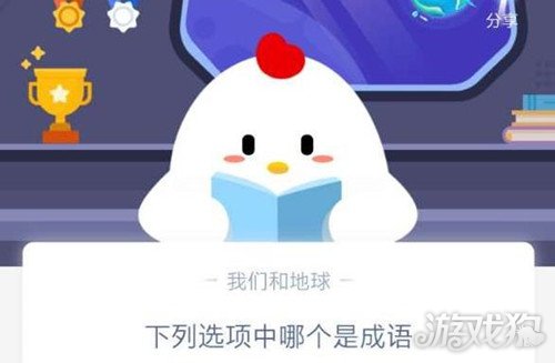 蚂蚁庄园小课堂12月8日哪个是成语