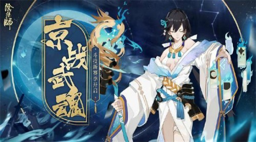 阴阳师京战武魂斗技活动奖励介绍 京战武魂斗技新赛季开始！