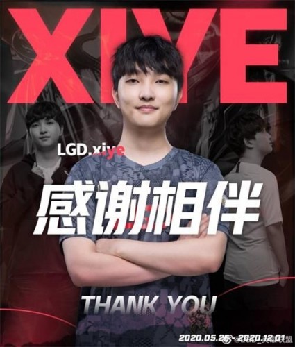 LGD官宣xiye成为自由人 或将加入JDG