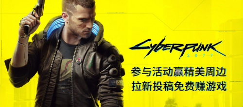 参与活动免费赢《赛博朋克2077》，好游戏平台大型差事活动启动