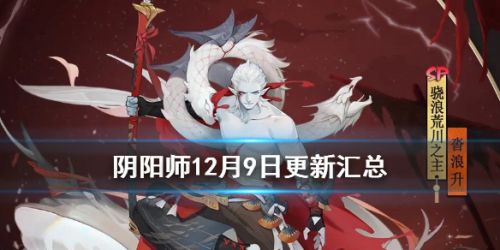 《阴阳师》12月9日更新汇总 斗技赛第二季开启