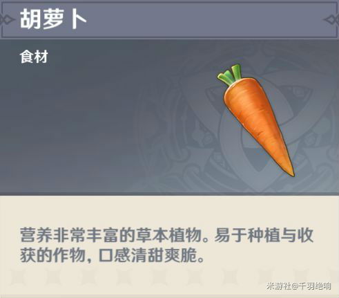 原神胡萝卜采集位置介绍 胡萝卜地图分布位置