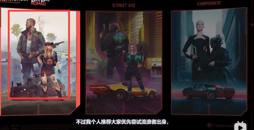 赛博朋克2077出身选谁好  赛博朋克2077出身选择推荐