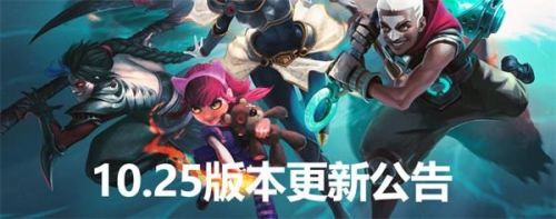 英雄联盟10.25版本更新了什么 LOL12月10日版本更新公告