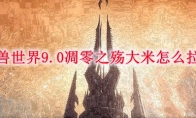 魔兽世界9.0凋零之殇大米怎么拉怪