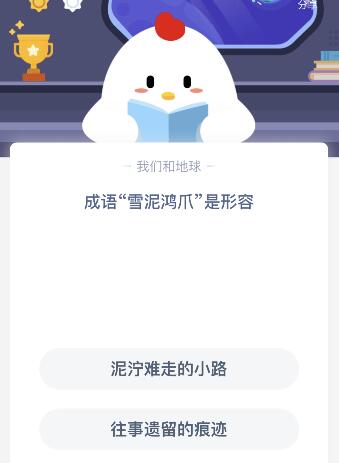 成语“雪泥鸿爪”是形容？