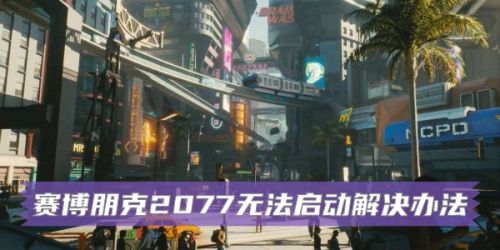 赛博朋克2077打不开怎么办 赛博朋克无法启动游戏解决方法