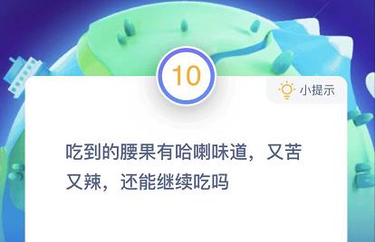 腰果又苦又辣还能吃吗  蚂蚁庄园12月11日