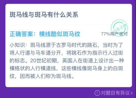 蚂蚁庄园斑马线和斑马有什么关系?