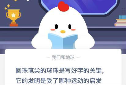 圆珠笔尖的球珠是写好字的关键它的发明是受了那种运动的启发