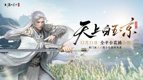 天涯明月刀手游12.31公测更新:新门派真武新话本嘲天宫新人物白玉京