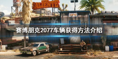 《赛博朋克2077》车辆获取技巧