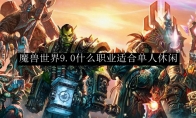 魔兽世界9.0什么职业适合单人休闲