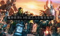 魔兽世界9.0传说之力在哪里使用