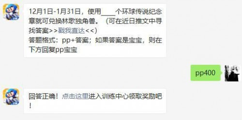 12月1日-1月31日，使用多少个环球传说纪念章就可兑换林歌独角兽