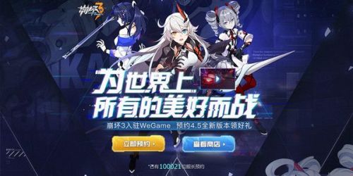 崩坏3WeGame预约开启 崩坏3WeGame服预约活动奖励&问题说明