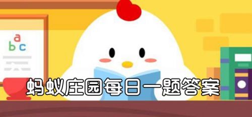 大部分药片都是白色的这是因为？蚂蚁庄园药片都是白色的答案