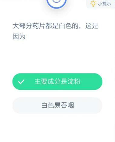 大部分药片都是白色的这是因为？