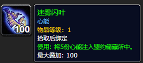 wow9.0物品迷雾闪叶获取方法 掉落出处
