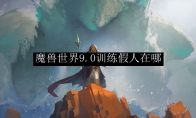 魔兽世界9.0训练假人在哪