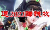 问道2021赚钱攻略