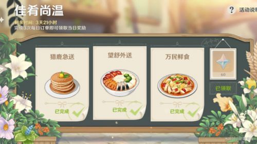 原神佳肴尚温活动第四天攻略 猎鹿急送望舒外送万民鲜食路线图