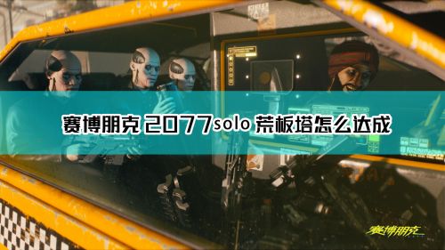 赛博朋克2077隐藏结局彩蛋 最难结局solo荒板塔攻略