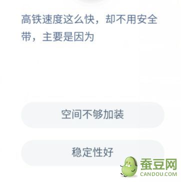 高铁速度这么快却不用安全带,主要是因为 蚂蚁庄园高铁速度答案
