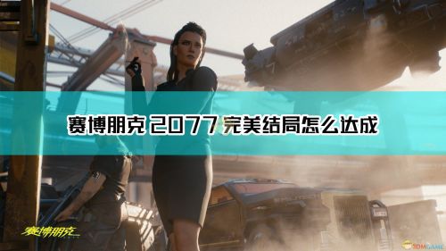 赛博朋克2077隐藏结局攻略 隐藏完美结局官方攻略书