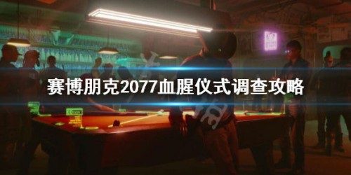 赛博朋克2077血腥仪式任务攻略 赛博朋克2077血腥仪式调查流程