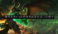 魔兽世界9.0法师奥利波斯传送门在哪学