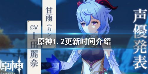 原神1.2什么时候更新 原神1.2版本更新时间一览