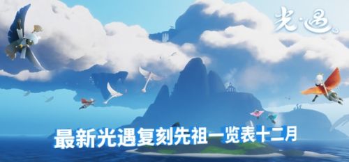 光遇12.17复刻先祖位置 黄鼠狼先祖在哪里 复刻时间&兑换表