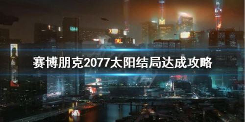 赛博朋克2077太阳结局达成攻略 对话选择