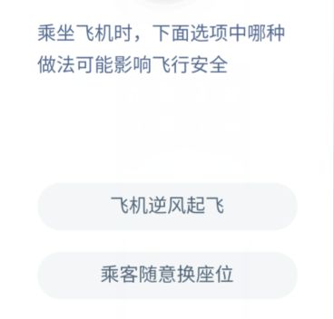 蚂蚁庄园2020年12月15日  哪种做法可能影响飞机安全